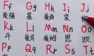 26个英文字母正确书写读音 26个英语怎么读